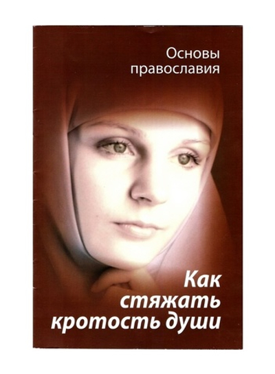 Как стяжать кротость души? Святые отцы о кротости. Основы православия