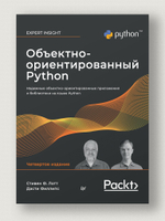 Объектно-ориентированный Python, 4-е изд.
