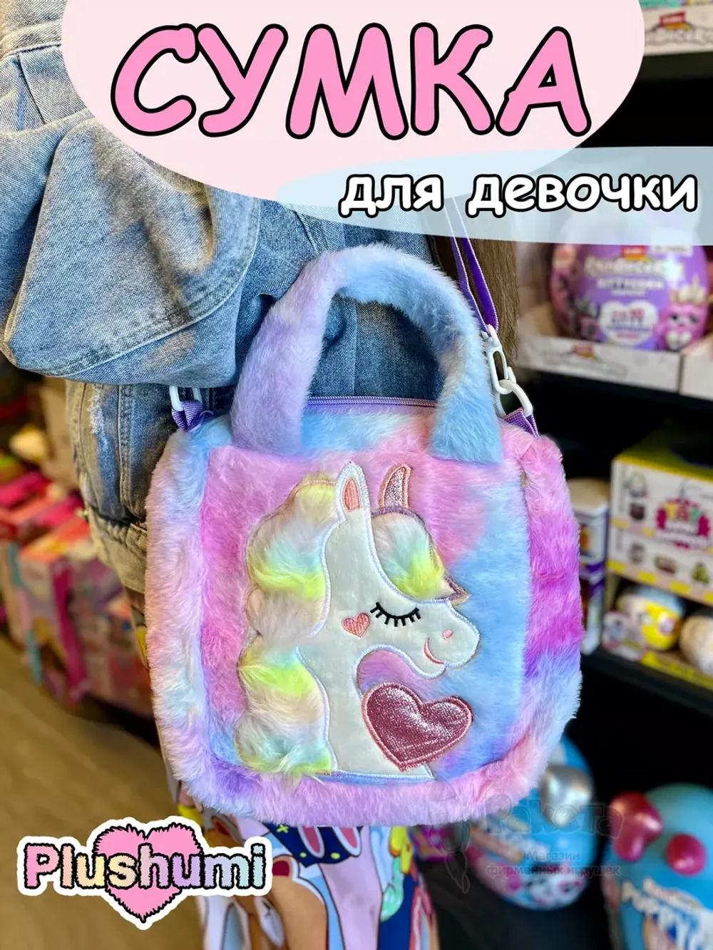 Сумка плюшевая пушистая через плечо сумочка игрушка единорог