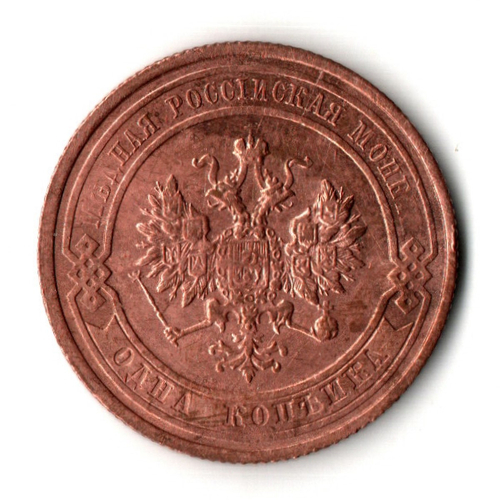 1 копейка 1915 год Николай II Российская Империя