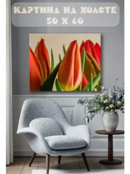 Картина на стену 40 X 50 Тюльпаны