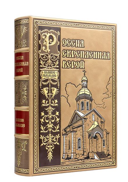 "Россия, скрепленная верой" (в коробе). Подарочное издание в кожаном переплете