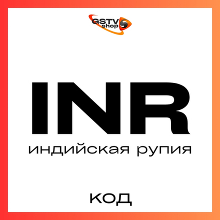 Рупии INR код