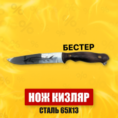 Нож Кизляр 65Х13 "Бестер"