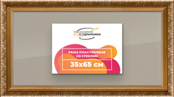 Рамка 35x65 для постера и фотографий