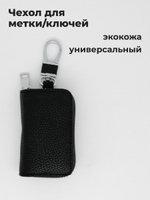 Чехол для метки ключей автомобиля универсальный