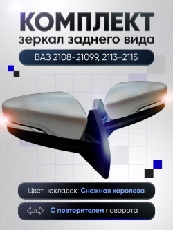 Зеркала ваз 2108-2109 2113-2115 Механика Обогрев