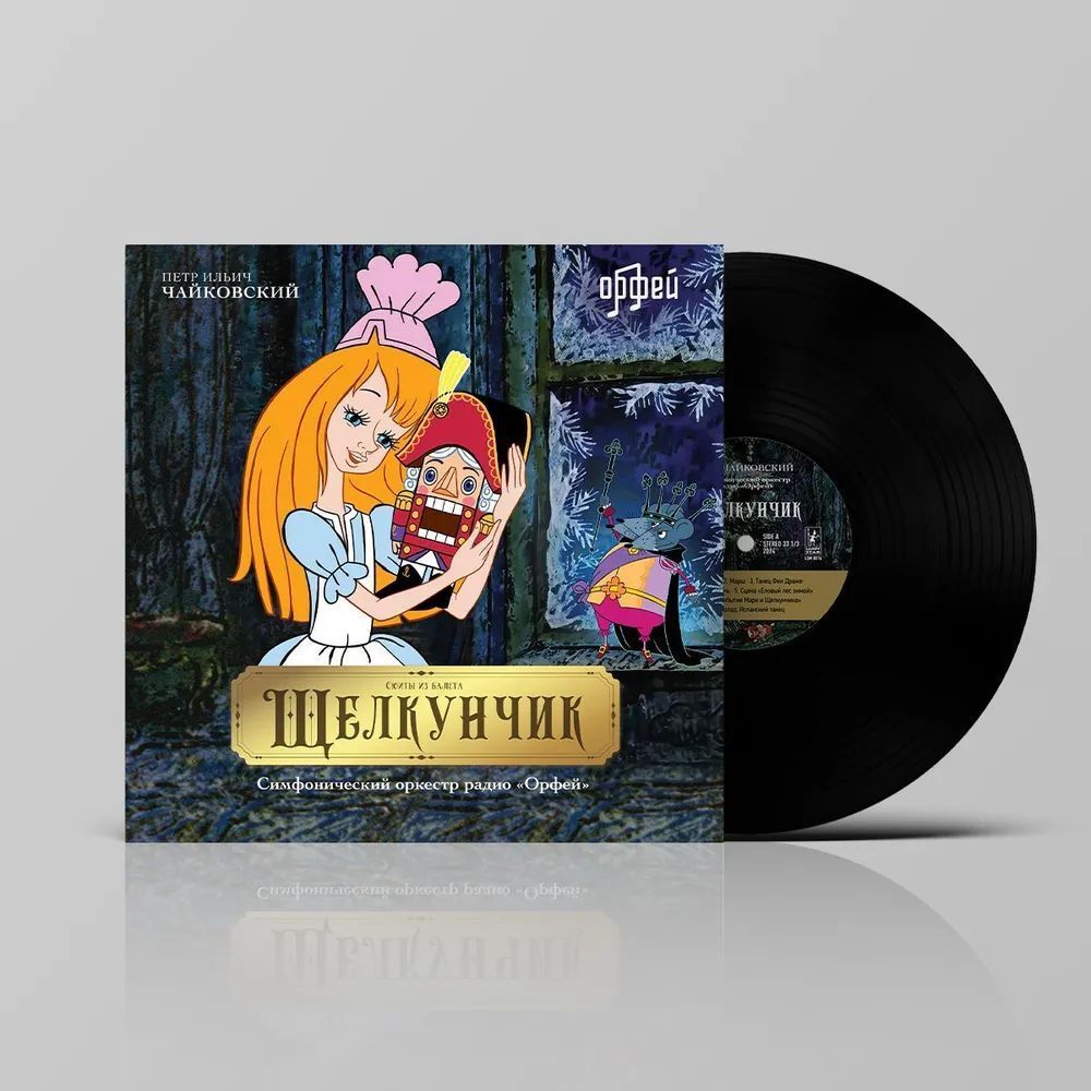 Чайковский "Щелкунчик" LP