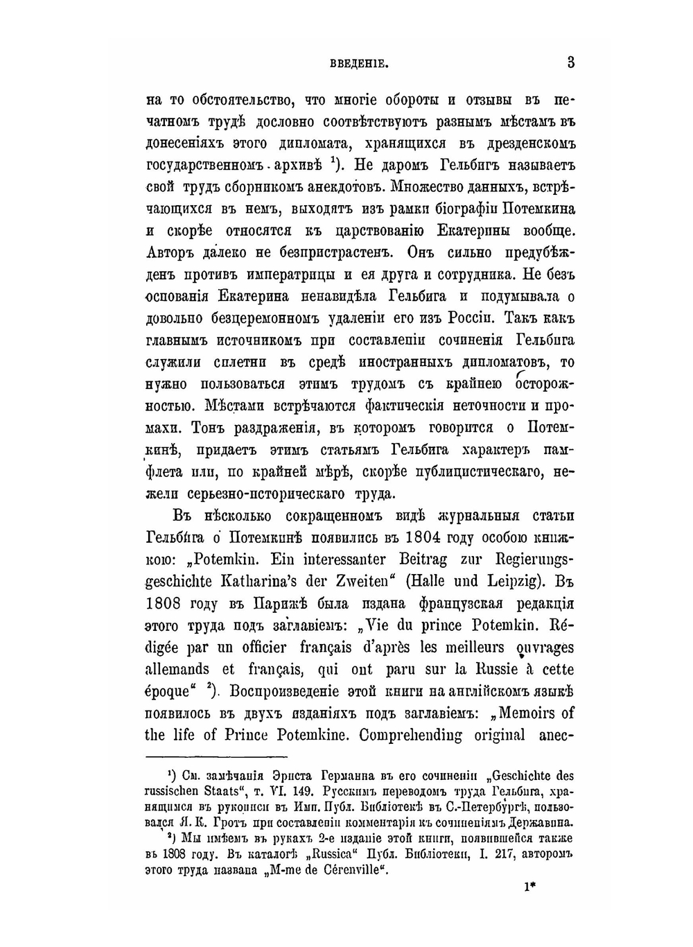 Потемкин | А. Г. Брикнер