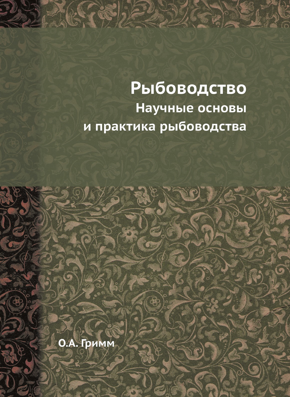 Рыбоводство. Научные основы и практика рыбоводства | О.А. Гримм