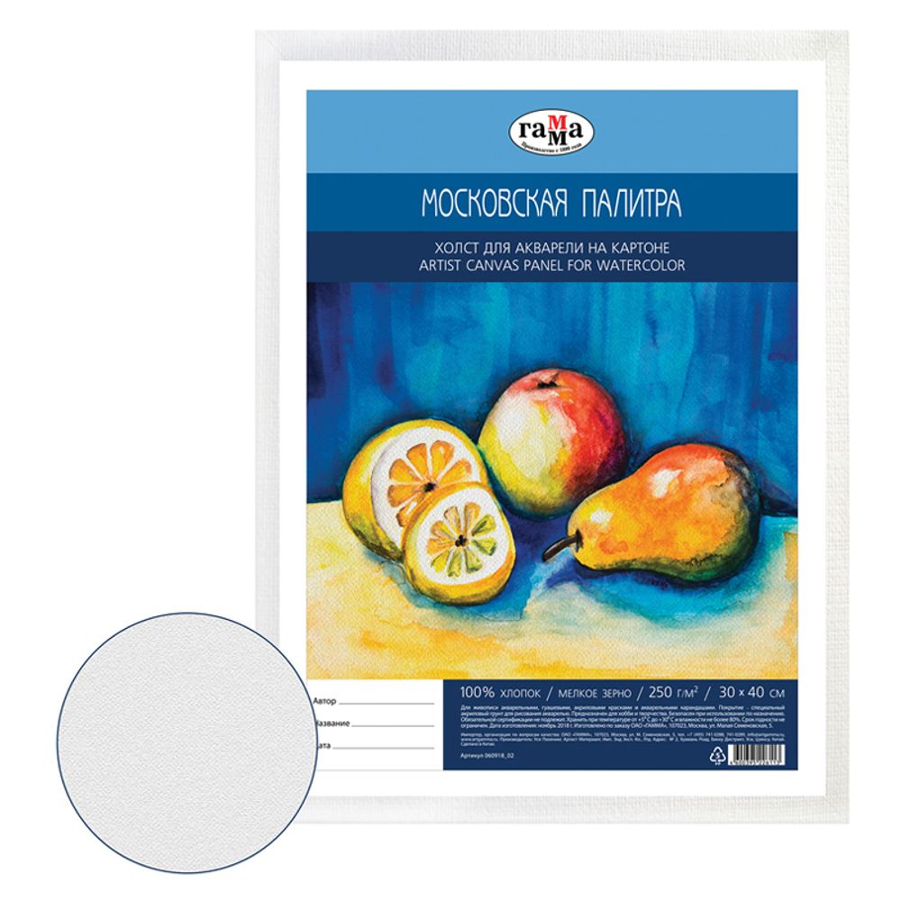 Холст для акварели на картоне Гамма "Московская палитра", 30*40см, 100% хлопок, 250г/м2, мелкое зерно