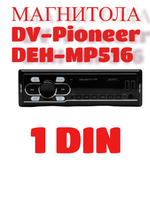 Автомагнитола FM/BT/USB/TFplayer DV-pioneer.OK DEH-MP516