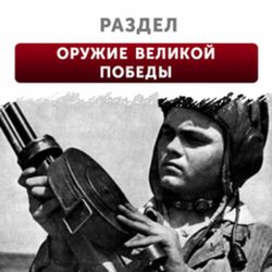 Оружие Великой Победы