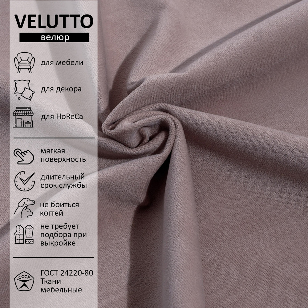 Велюр Velutto