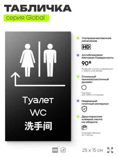 Табличка Туалет налево и направо, на дверь и стену, информационная и мультиязычная (русский, английский, китайский), серия GLOBAL, 25х15 см, Айдентика Технолоджи