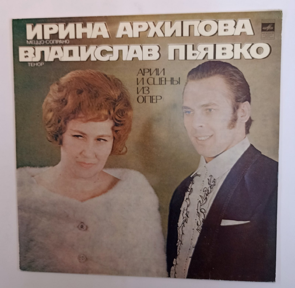 Ирина Архипова, Владислав Пьявко Арии И Сцены из Опер (USSR 1979)