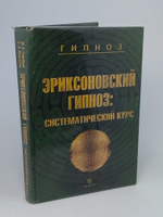 Эриксоновский гипноз. Систематический курс, М. Р. Гинзбург, Е. Л. Яковлева