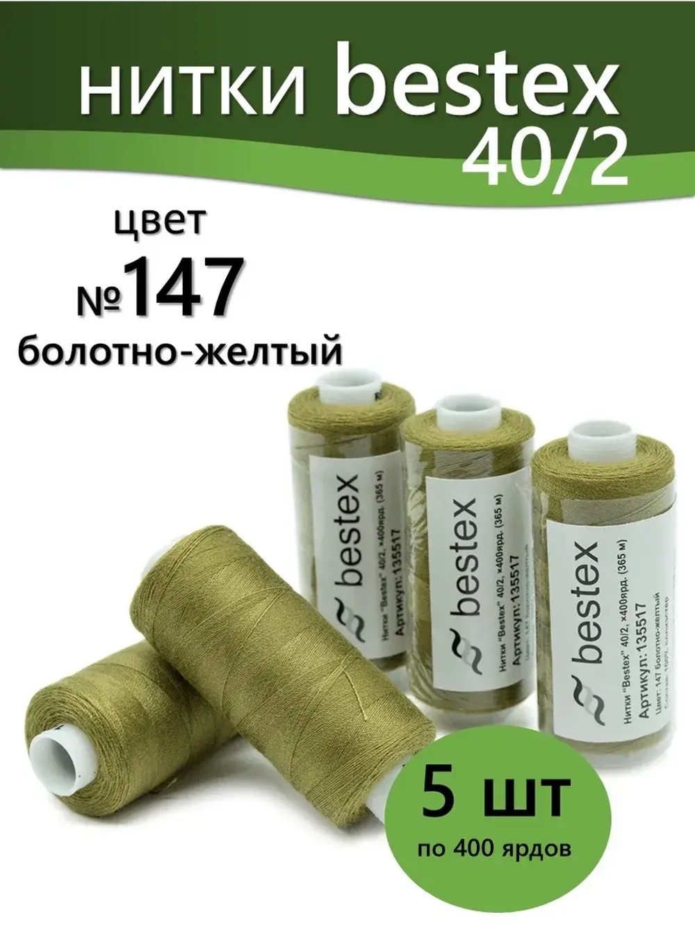 Нитки BESTEX для швейных машин и оверлока 40/2, упаковка 5 шт, цвет 147 болотно-желтый