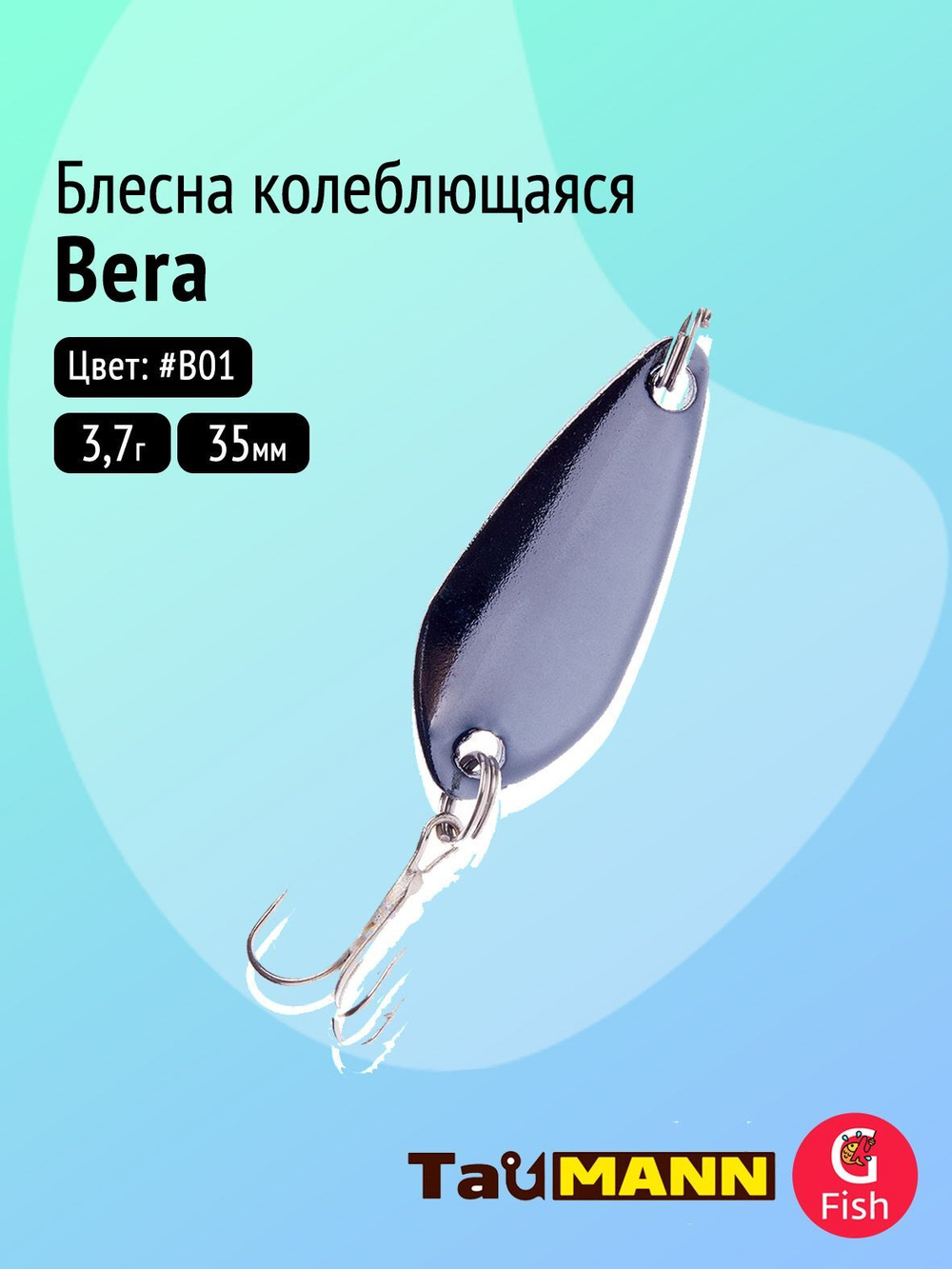 Блесна колеблющаяся TauMANN Bera 3,7g#C01, 35мм,