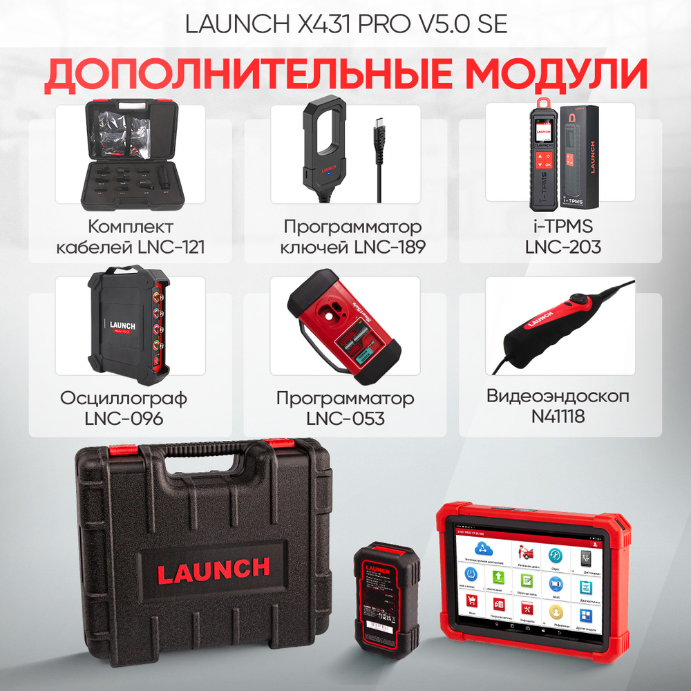 LAUNCH (X431 PRO v5.0 SE) Диагностический мультимарочный сканер LNC-117