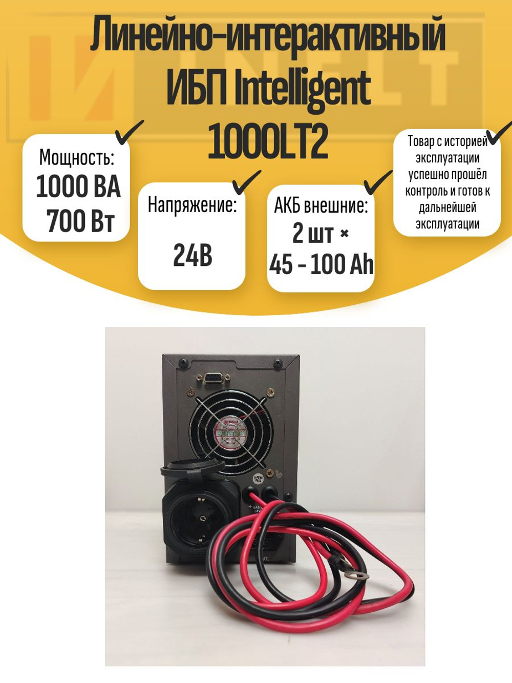 Линейно-интерактивный ИБП Intelligent 1000LT2
