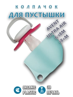 Колпачок для соски пустышки AVENT ultra air 6-18m 18+m