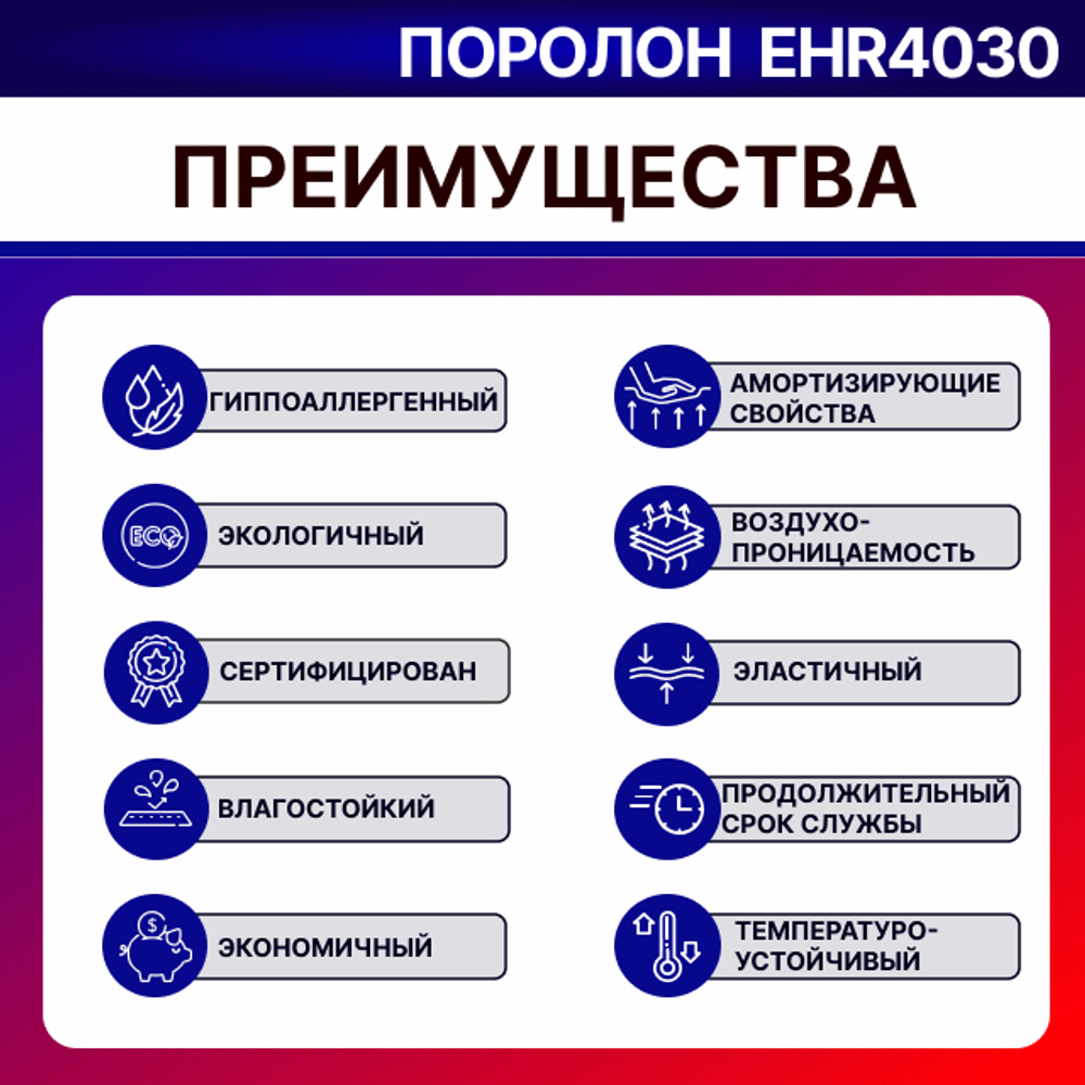Поролон ELAX EHR 4030 толщиной 5 см, жесткость 3.0 кПа, плотность 40 кг/м3