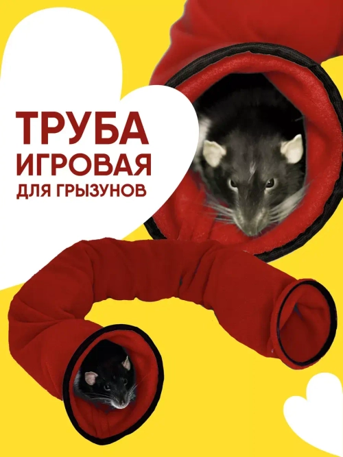 Тоннель для грызунов игрушка для хорька