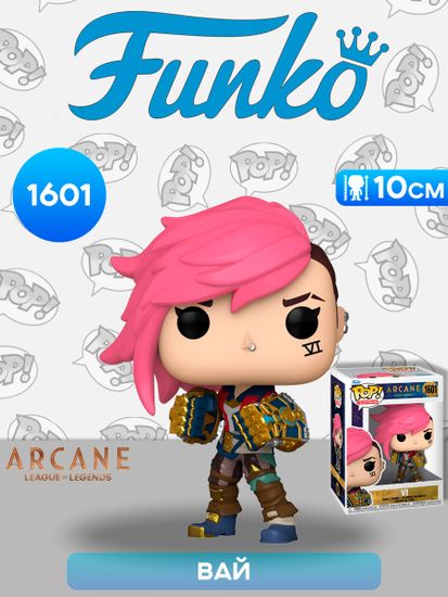 Фигурка Funko POP! TV Arcane League of Legends Vi (1601) 75652 / Фигурка Фанко ПОП! по мотивам аниме "Аркейн", Вай