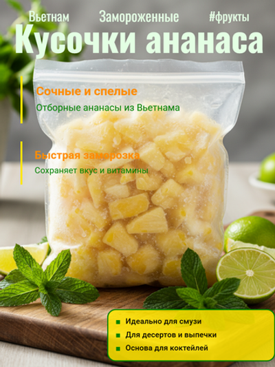 Ананас кусочки замороженные 1 кг*10 (Вьетнам)