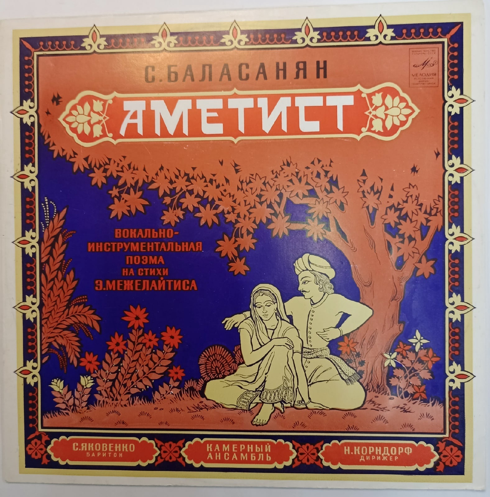 С Баласанян Аметист (Вокально Инструментальная Поэма На Стихи Э Межелайтиса)