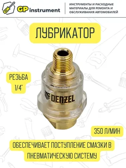 Лубрикатор для пневмоинструмента 1/4" 350 л/мин