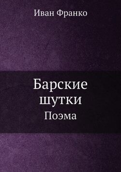 Барские шутки. Поэма | Иван Франко