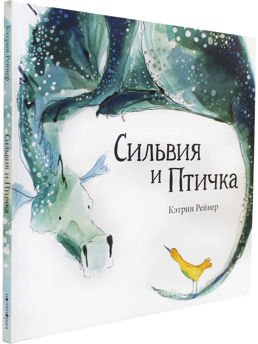 Сильвия и птичка