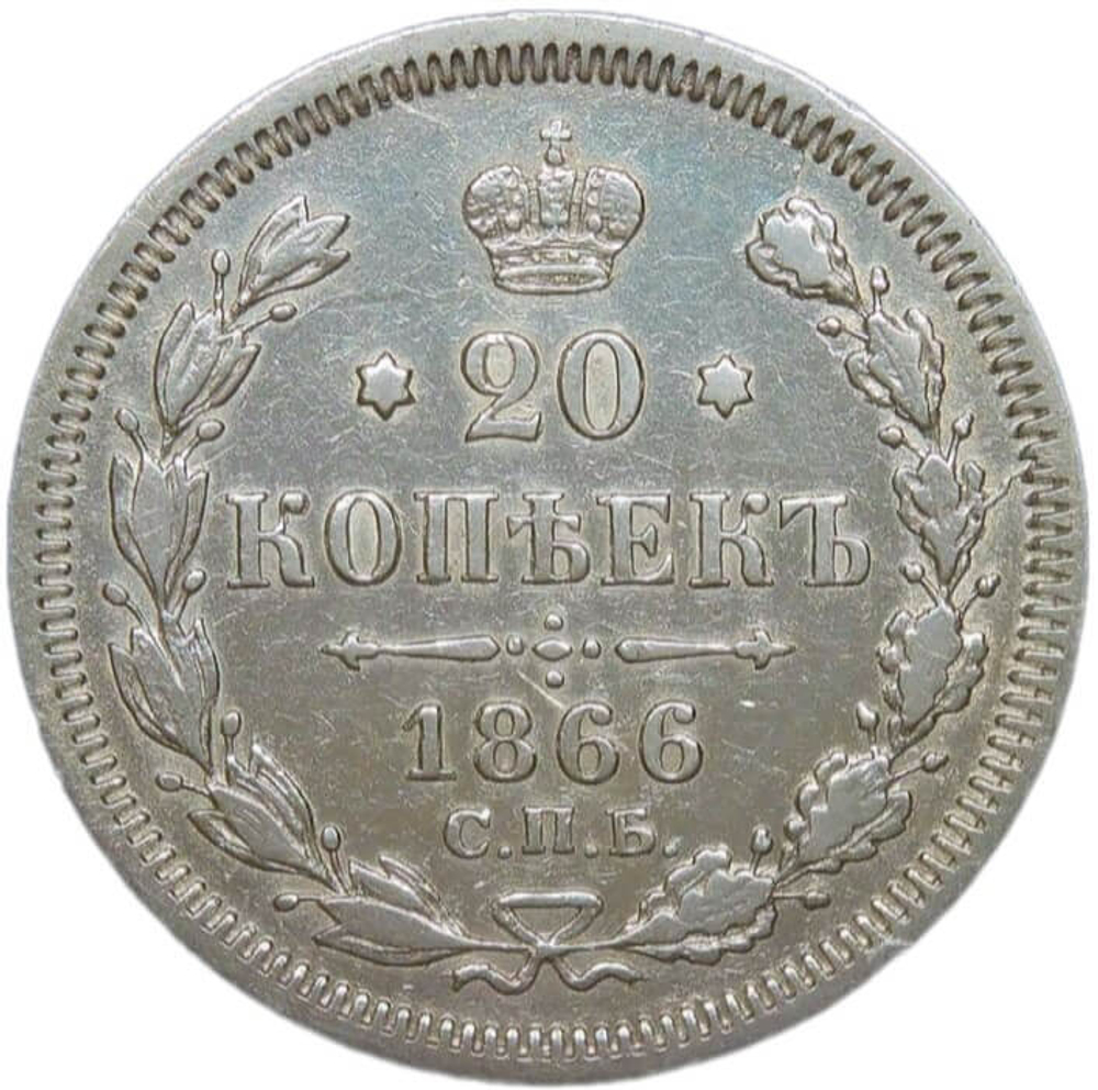 20 копеек 1866 СПб-НФ (VF-XF)