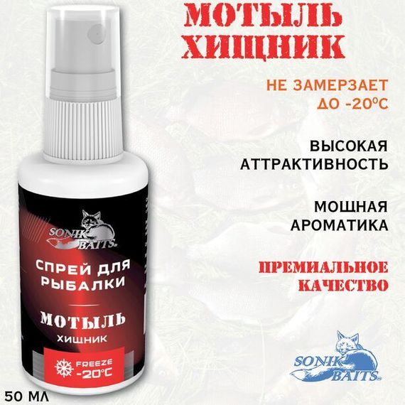 Спрей Sonik Baits 0.05л ХИЩНИК МОТЫЛЬ