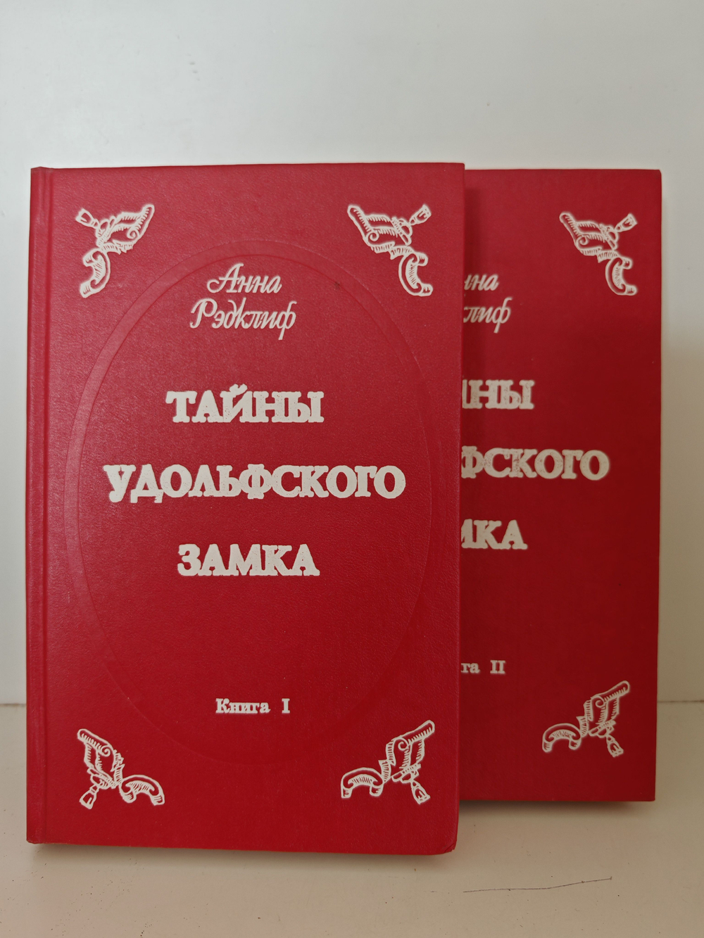 Тайны Удольфского замка. В 2-х томах. (Дефект)