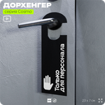 Дорхенгер Только для персонала, табличка на ручку двери, черная, пластиковая, серия COSMO, Айдентика Технолоджи