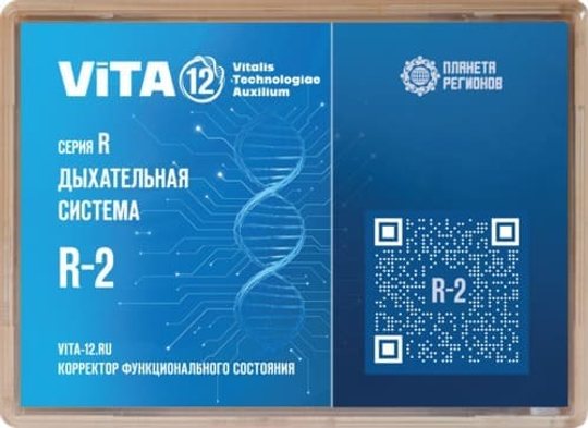 КФС Vita 12 Серия R-2 Дыхательная система 12 элементов