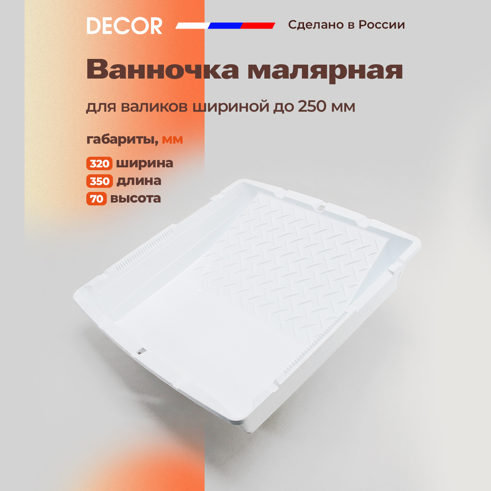 DECOR Ванночка малярная для валиков до 250 мм (320 х 350 мм)