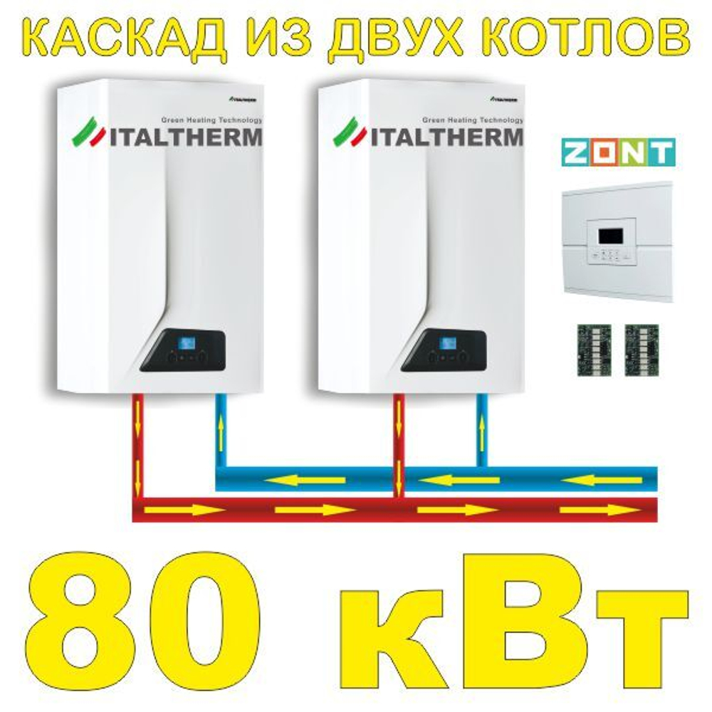 Каскад мощностью 80 кВт, два котла по 40 кВт.