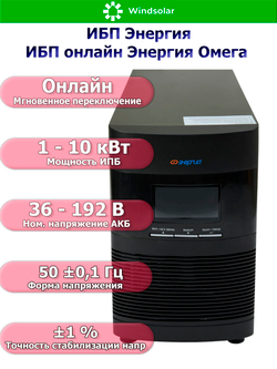ИБП онлайн Энергия Омега (однофазный)
