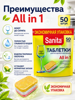 Таблетки для ПММ Sanita (50шт)