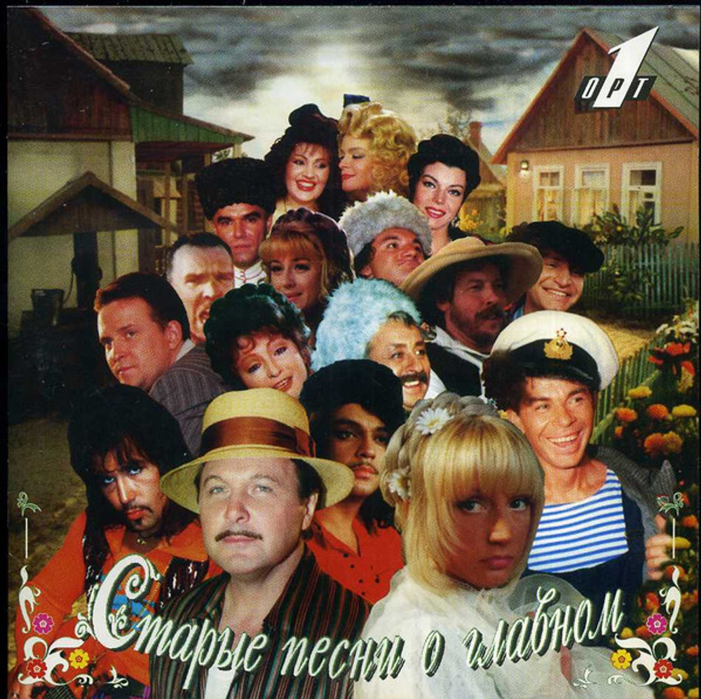 CD: V/A — «Старые Песни О Главном» (1996)