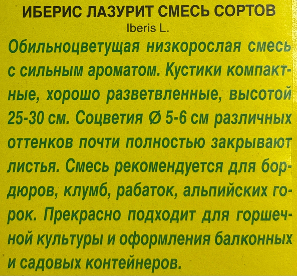 Иберис Лазурит, смесь 0,1 г СМЦ-238