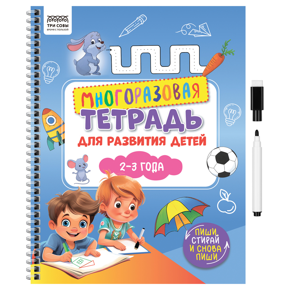 Многоразовая тетрадь для развития детей А4 ТРИ СОВЫ "2-3 года", 30стр., с маркером КзА4_61440