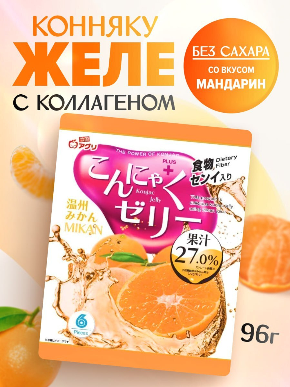 Желе “Yukiguni Aguri” порционное Конняку со вкусом мандарина (16г х6шт) 96г