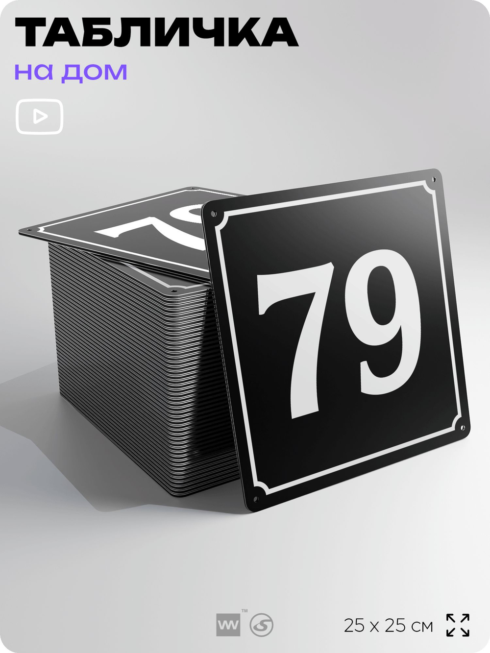 Адресная табличка с номером дома 79, на фасад и забор, черная, 25х25 см, Айдентика Технолоджи