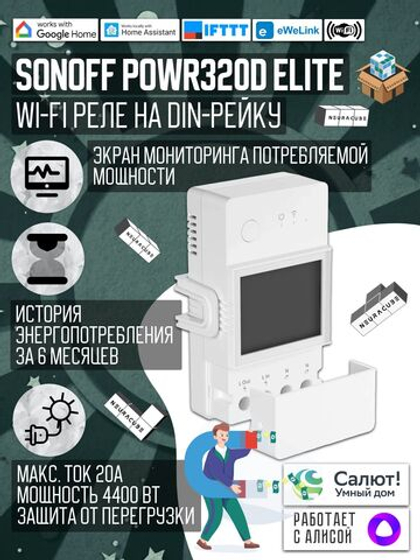 WiFi Реле Sonoff POWR320D Elite, 20А/4400Ватт (Работает с Алисой)