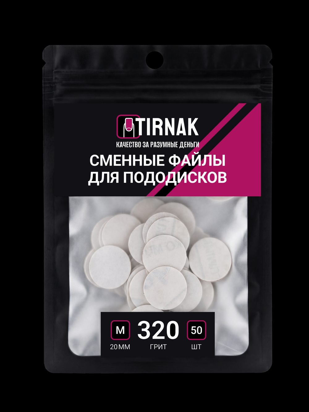 Сменные файлы для педикюрного диска TIRNAK M-20 320 грит (50 шт)
